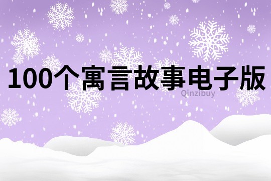 100个寓言故事电子版