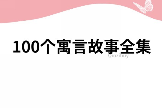 100个寓言故事全集