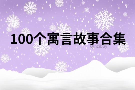 100个寓言故事合集