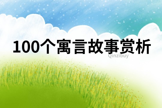 100个寓言故事赏析