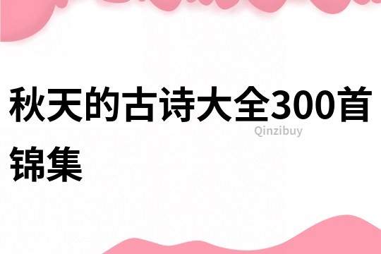 秋天的古诗大全300首锦集