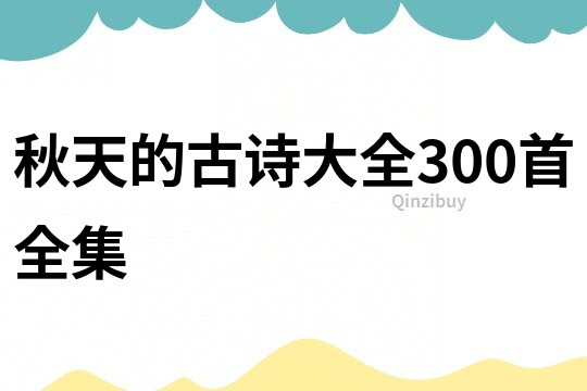 秋天的古诗大全300首全集