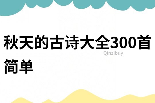 秋天的古诗大全300首简单