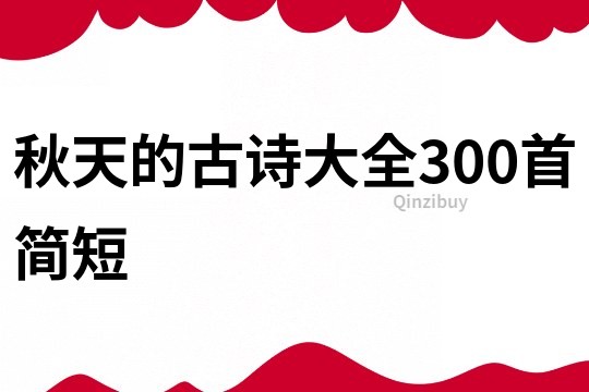 秋天的古诗大全300首简短