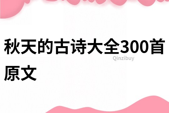 秋天的古诗大全300首原文