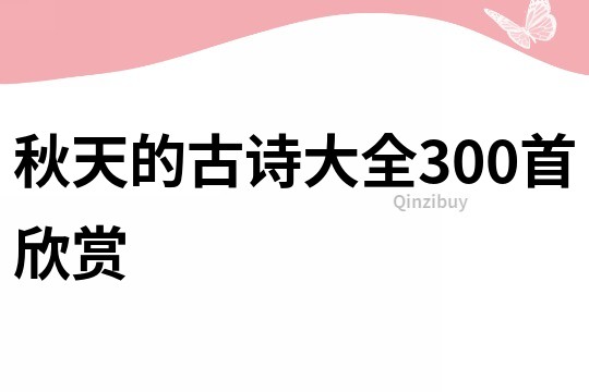 秋天的古诗大全300首欣赏