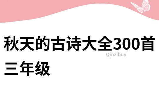 秋天的古诗大全300首三年级