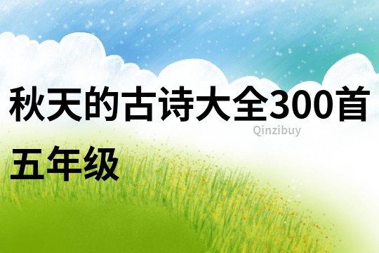 秋天的古诗大全300首五年级