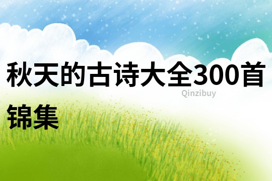 秋天的古诗大全300首锦集