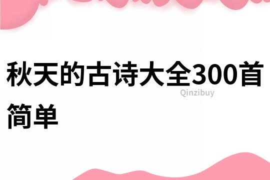 秋天的古诗大全300首简单