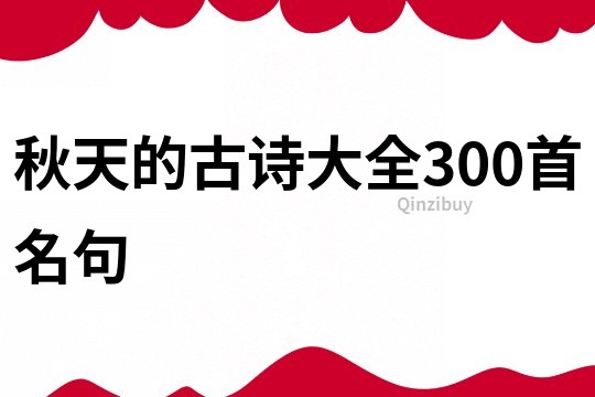 秋天的古诗大全300首名句