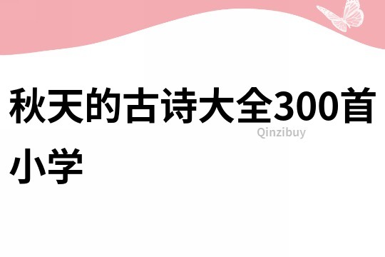 秋天的古诗大全300首小学