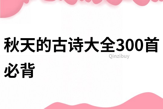 秋天的古诗大全300首必背