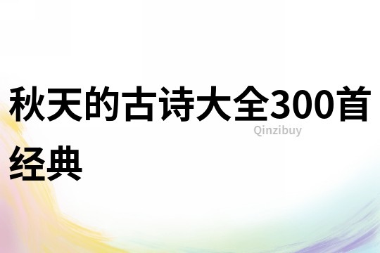 秋天的古诗大全300首经典