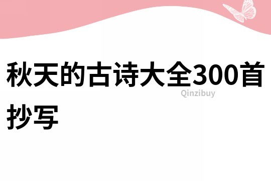 秋天的古诗大全300首抄写