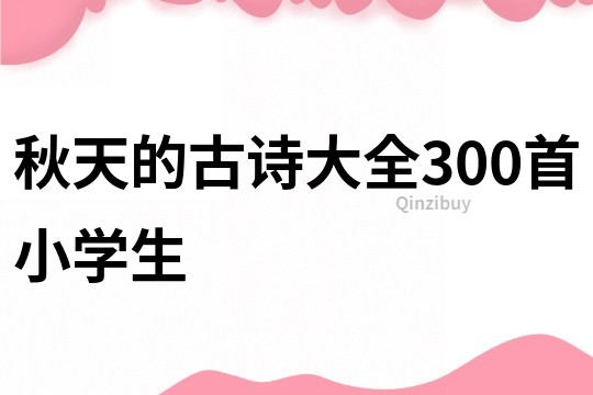 秋天的古诗大全300首小学生