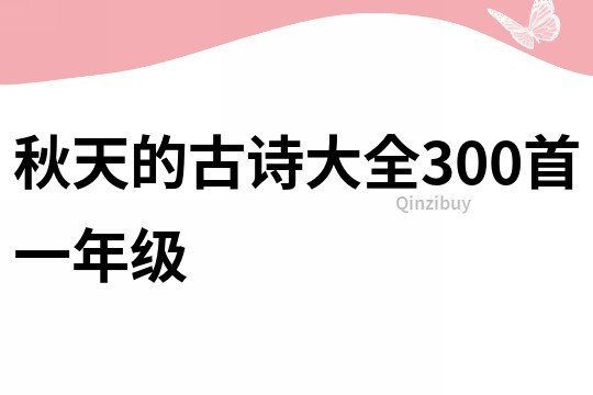 秋天的古诗大全300首一年级