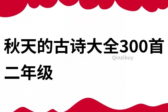 秋天的古诗大全300首二年级