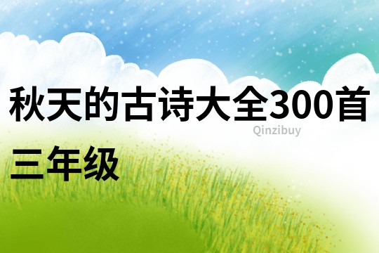 秋天的古诗大全300首三年级