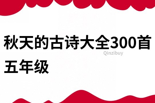 秋天的古诗大全300首五年级