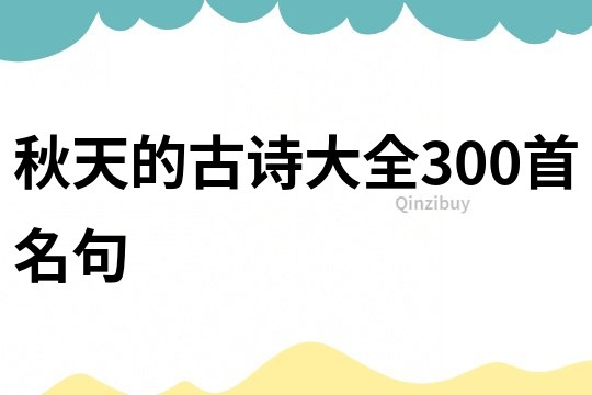 秋天的古诗大全300首名句