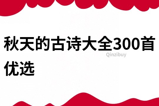 秋天的古诗大全300首优选