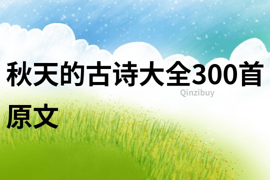 秋天的古诗大全300首原文