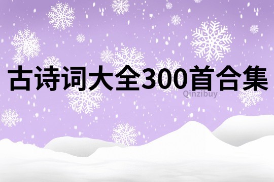 古诗词大全300首合集