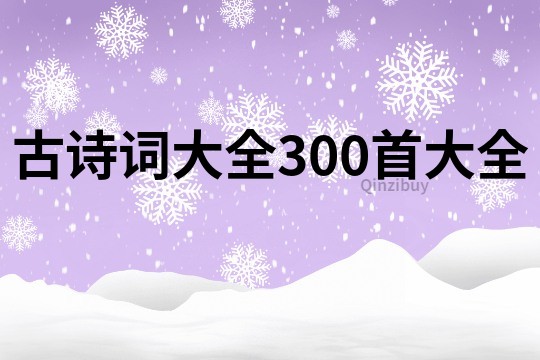 古诗词大全300首大全