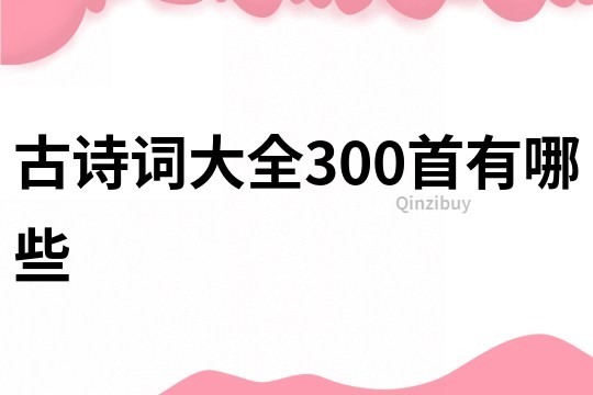 古诗词大全300首有哪些