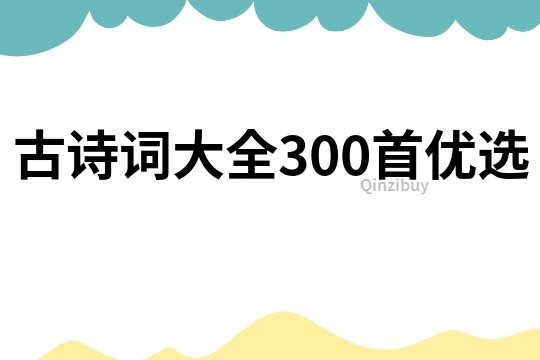 古诗词大全300首优选