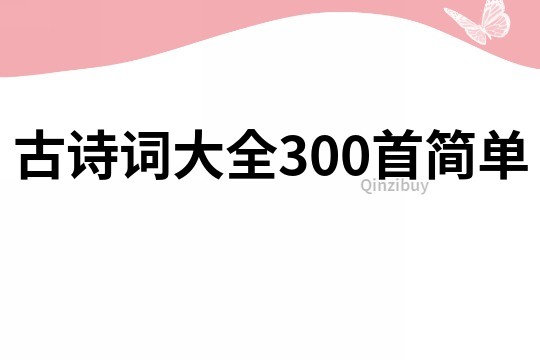 古诗词大全300首简单