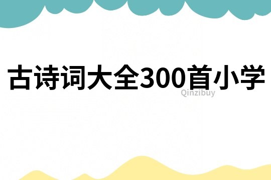 古诗词大全300首小学