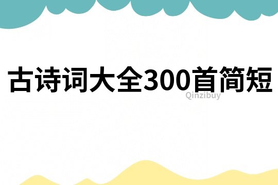 古诗词大全300首简短