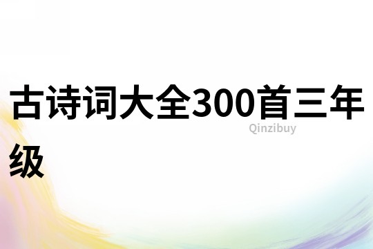 古诗词大全300首三年级