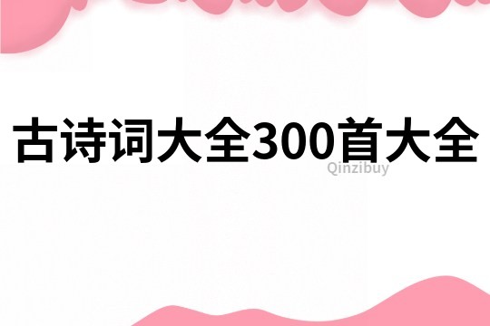 古诗词大全300首大全