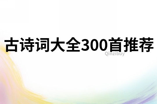 古诗词大全300首推荐