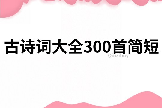 古诗词大全300首简短