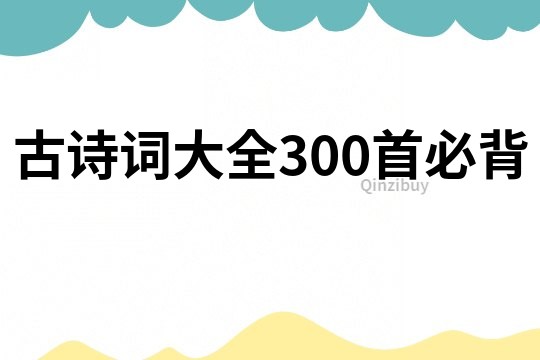 古诗词大全300首必背