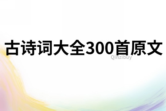 古诗词大全300首原文