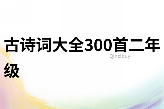 古诗词大全300首二年级