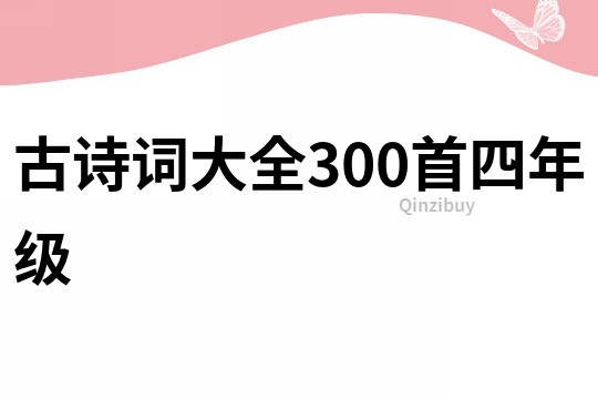 古诗词大全300首四年级