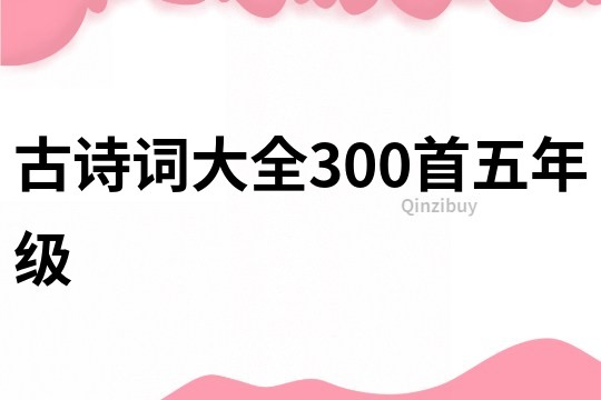 古诗词大全300首五年级