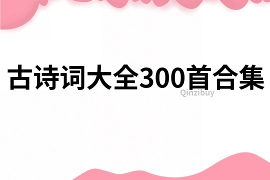 古诗词大全300首合集