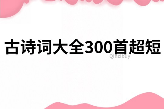 古诗词大全300首超短