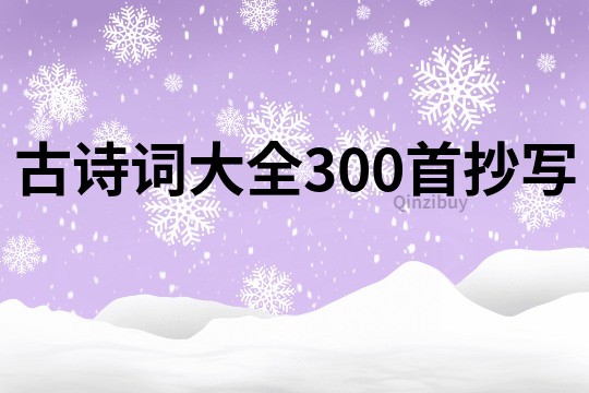 古诗词大全300首抄写