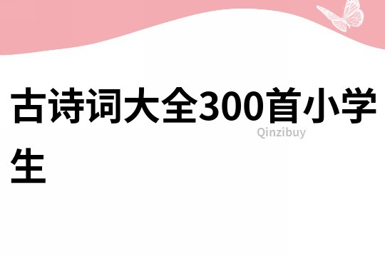 古诗词大全300首小学生