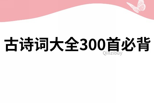 古诗词大全300首必背