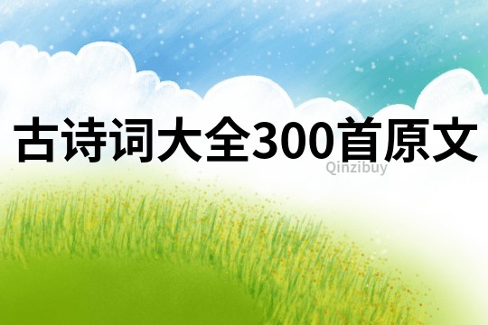 古诗词大全300首原文