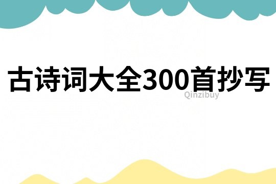 古诗词大全300首抄写